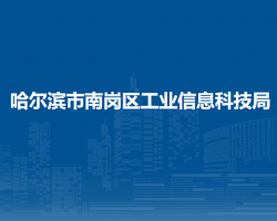 哈爾濱市南崗區(qū)工業(yè)信息科技局