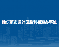 哈爾濱市道外區(qū)勝利街道辦事處