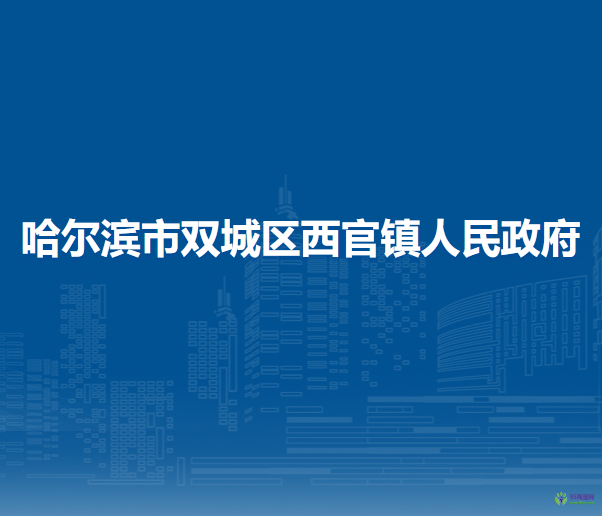 哈爾濱市雙城區(qū)西官鎮(zhèn)人民政府