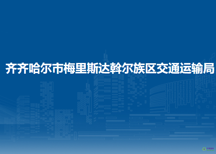 齊齊哈爾市梅里斯達(dá)斡爾族區(qū)交通運(yùn)輸局