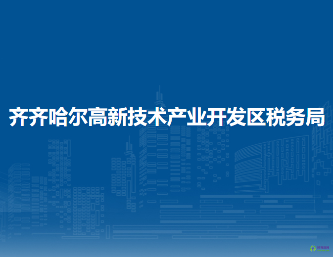 齊齊哈爾高新技術產業(yè)開發(fā)區(qū)稅務局