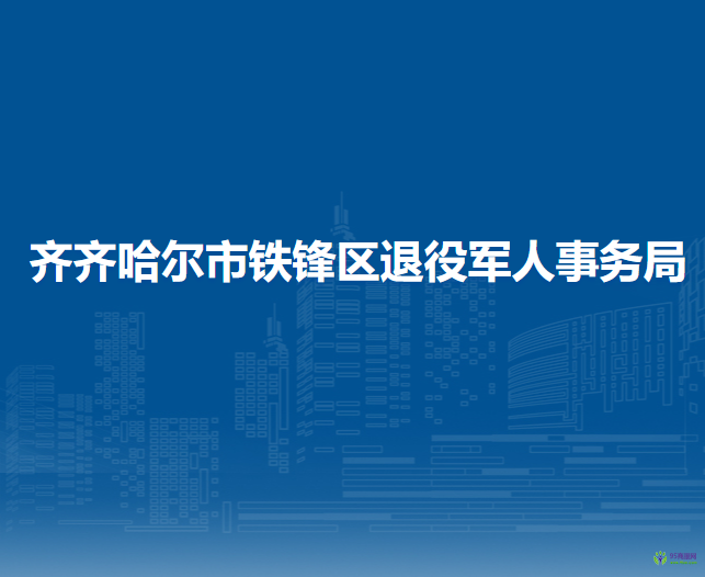 齊齊哈爾市鐵鋒區(qū)退役軍人事務(wù)局