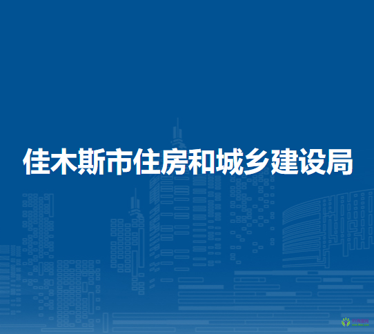 佳木斯市住房和城鄉(xiāng)建設(shè)局