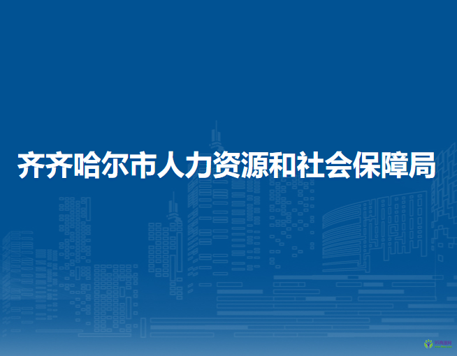 齊齊哈爾市人力資源和社會保障局