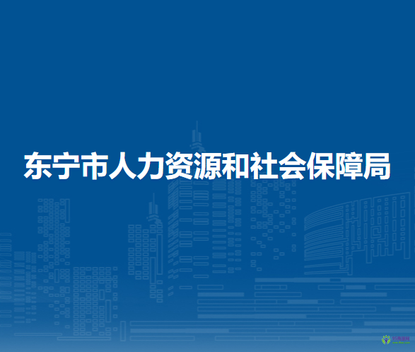 東寧市人力資源和社會保障局