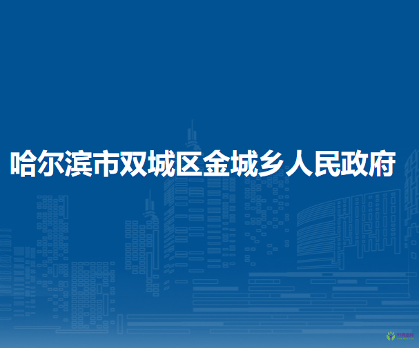 哈爾濱市雙城區(qū)金城鄉(xiāng)人民政府