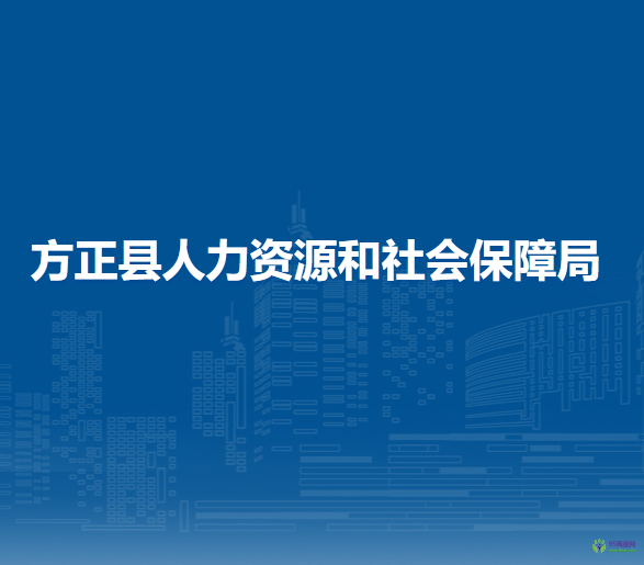 方正縣人力資源和社會保障局