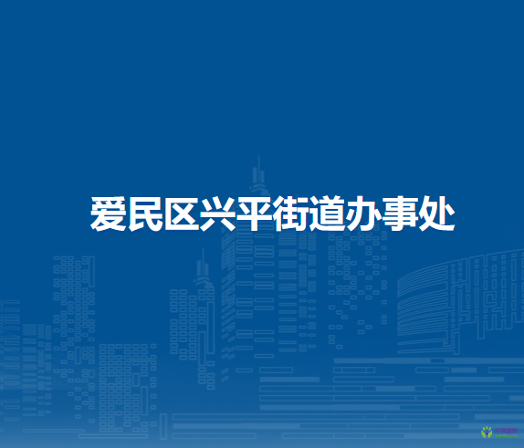 牡丹江市愛(ài)民區(qū)興平街道辦事處