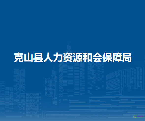 克山縣人力資源和會保障局