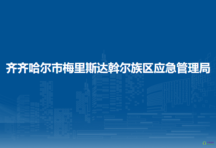 齊齊哈爾市梅里斯達(dá)斡爾族區(qū)應(yīng)急管理局