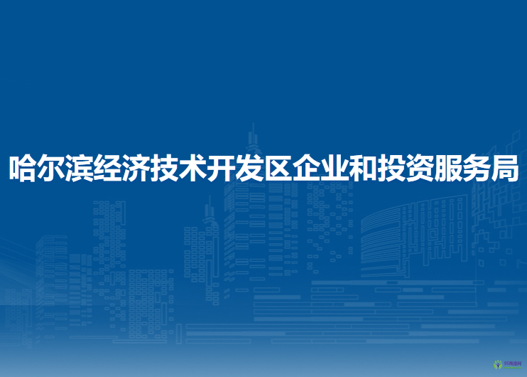 哈爾濱經(jīng)濟技術(shù)開發(fā)區(qū)企業(yè)和投資服務(wù)局