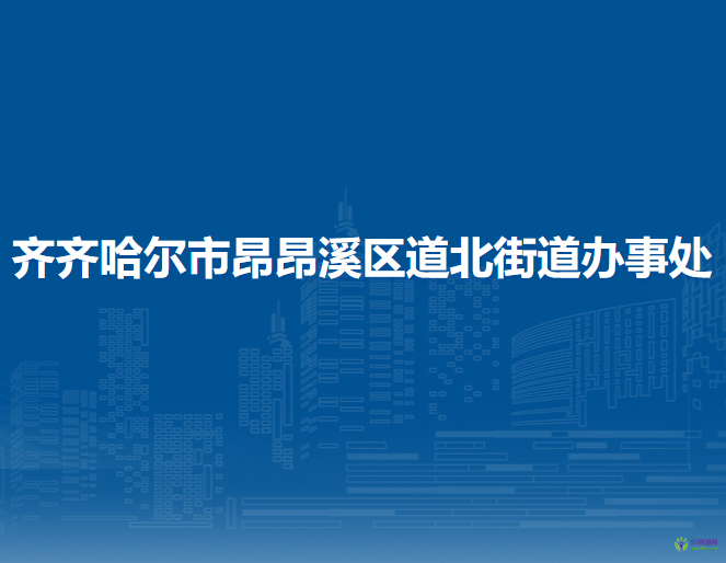 齊齊哈爾市昂昂溪區(qū)道北街道辦事處