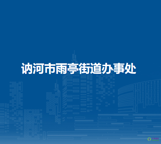 訥河市雨亭街道辦事處