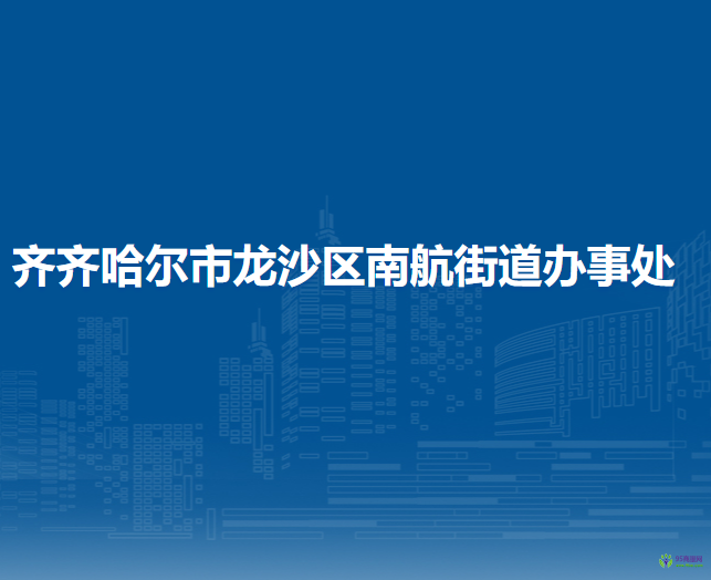 齊齊哈爾市龍沙區(qū)南航街道辦事處