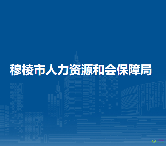 穆棱市人力資源和會保障局