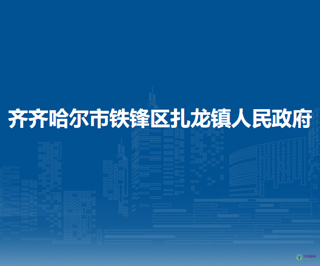 齊齊哈爾市鐵鋒區(qū)扎龍鎮(zhèn)人民政府