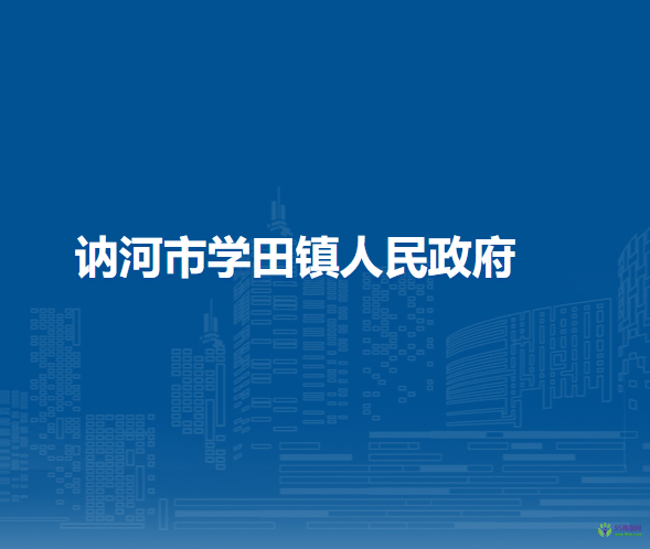 訥河市學(xué)田鎮(zhèn)人民政府