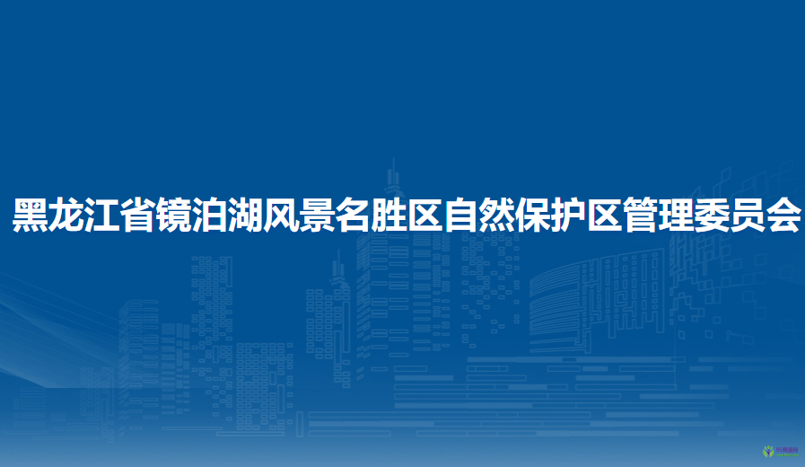 黑龍江省鏡泊湖風(fēng)景名勝區(qū)自然保護(hù)區(qū)管理委員會