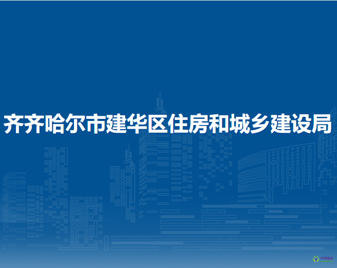 齊齊哈爾市建華區(qū)住房和城鄉(xiāng)建設(shè)局