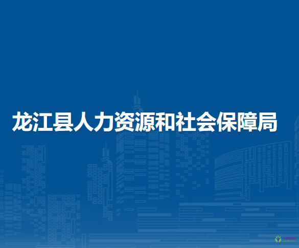 龍江縣人力資源和社會(huì)保障局