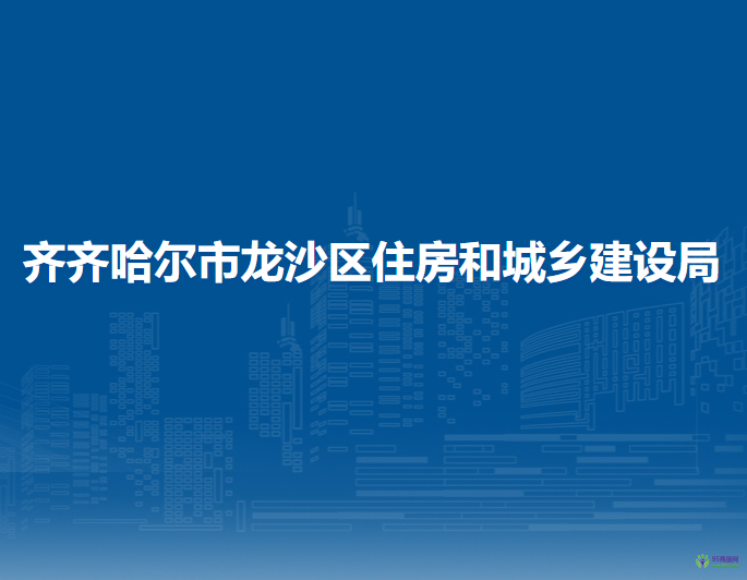 齊齊哈爾市龍沙區(qū)住房和城鄉(xiāng)建設(shè)局