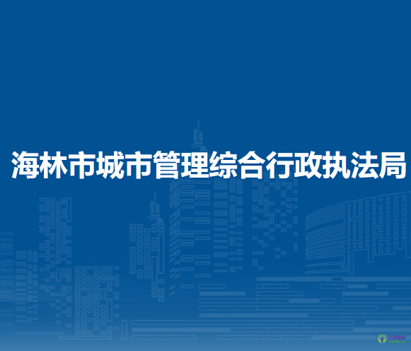 海林市城市管理綜合行政執(zhí)法局