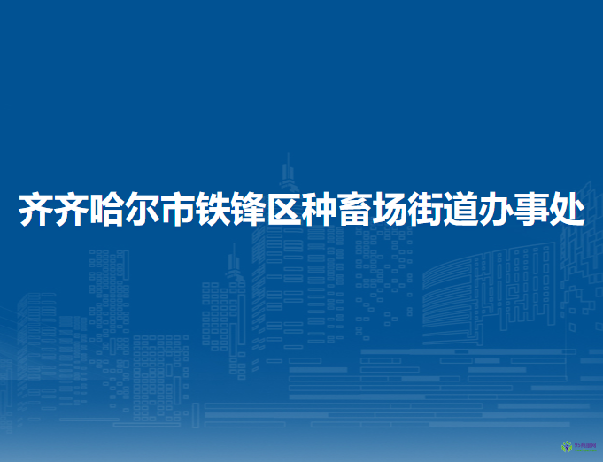 齊齊哈爾市鐵鋒區(qū)種畜場街道辦事處