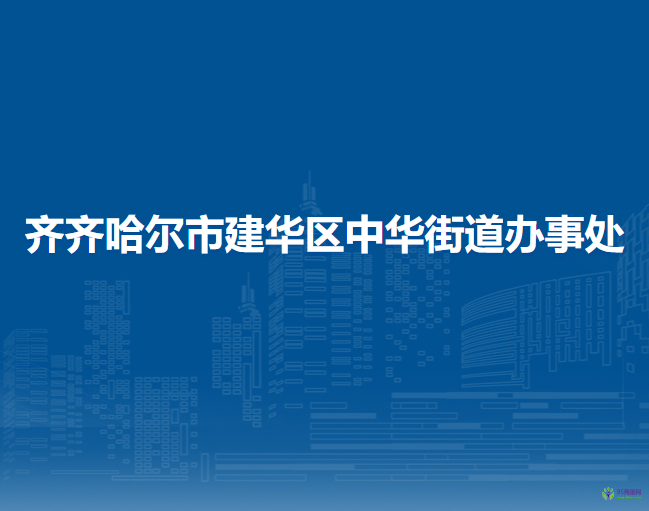 齊齊哈爾市建華區(qū)中華街道辦事處