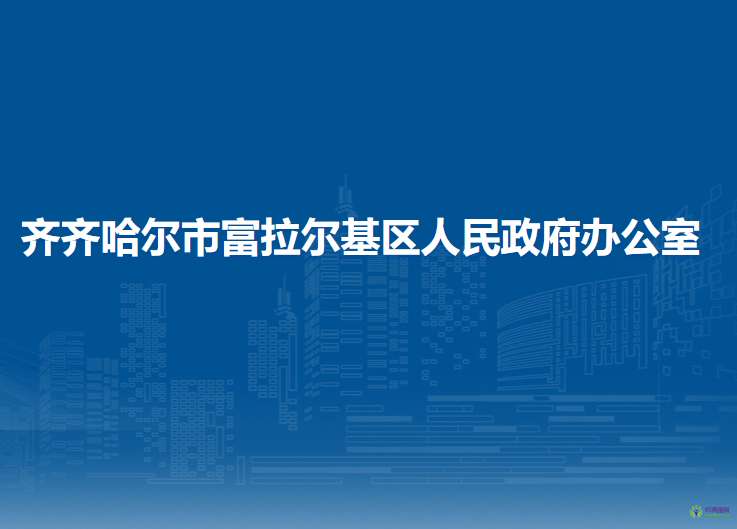 齊齊哈爾市富拉爾基區(qū)人民政府辦公室