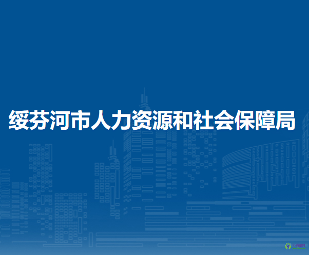 綏芬河市人力資源和社會保障局