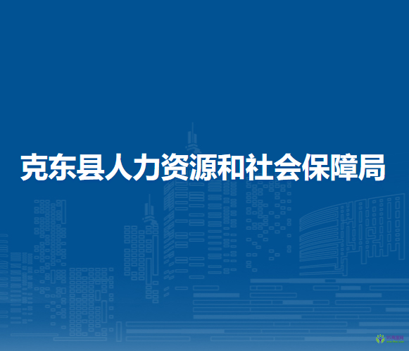 克東縣人力資源和社會保障局