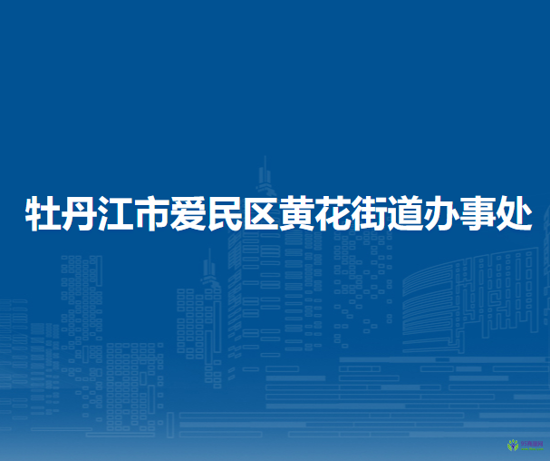 牡丹江市愛(ài)民區(qū)黃花街道辦事處