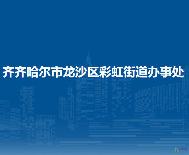 齊齊哈爾市龍沙區(qū)彩虹街道辦事處