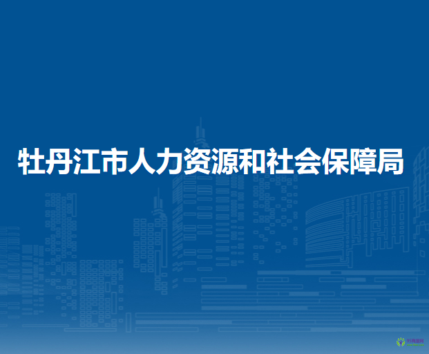 海林市市人力資源和社會(huì)保障局