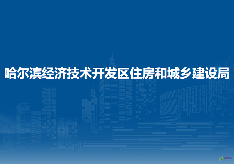 哈爾濱經濟技術開發(fā)區(qū)住房和城鄉(xiāng)建設局