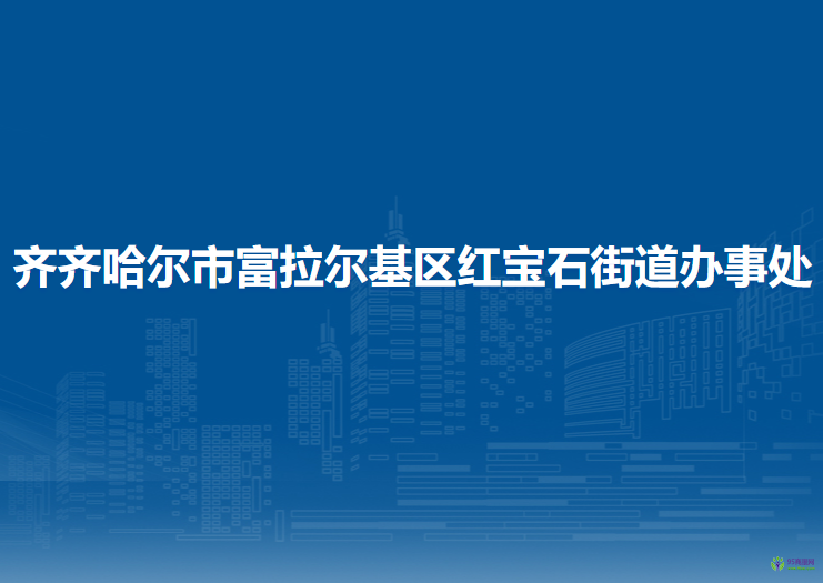 齊齊哈爾市富拉爾基區(qū)紅寶石街道辦事處