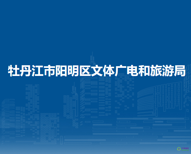 牡丹江市陽明區(qū)發(fā)展和改革局