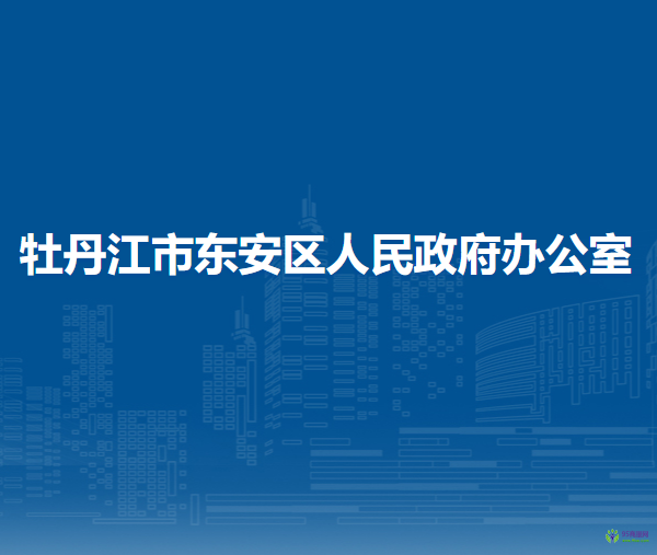 牡丹江市東安區(qū)人民政府辦公室