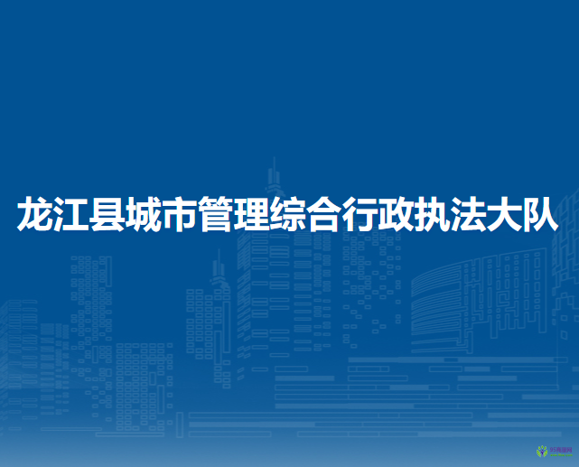 龍江縣城市管理綜合行政執(zhí)法大隊