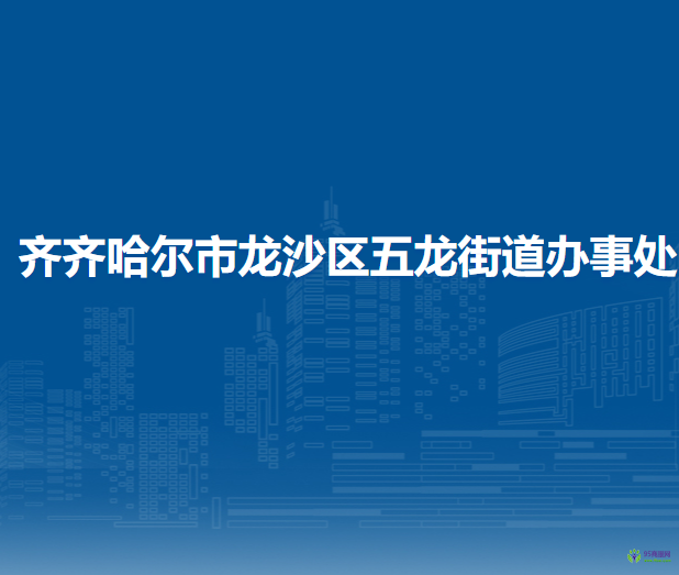 齊齊哈爾市龍沙區(qū)五龍街道辦事處