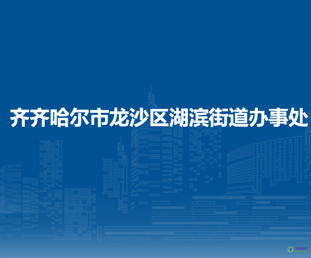 齊齊哈爾市龍沙區(qū)湖濱街道辦事處