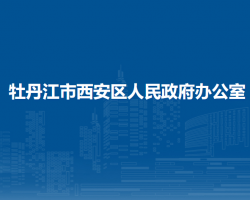 牡丹江市西安區(qū)人民政府辦公室