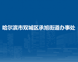 哈爾濱市雙城區(qū)承旭街道辦事處