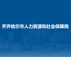 齊齊哈爾市人力資源和社會保障局