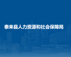 泰來縣人力資源和社會保障局