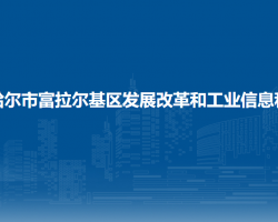 齊齊哈爾市富拉爾基區(qū)發(fā)展改革和工業(yè)信息科技局