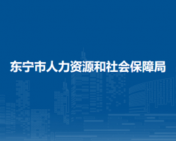 東寧市人力資源和社會(huì)保障局