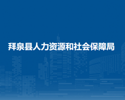 拜泉縣人力資源和社會保障