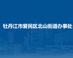 牡丹江市愛民區(qū)北山街道辦事處