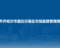 齊齊哈爾市富拉爾基區(qū)市場